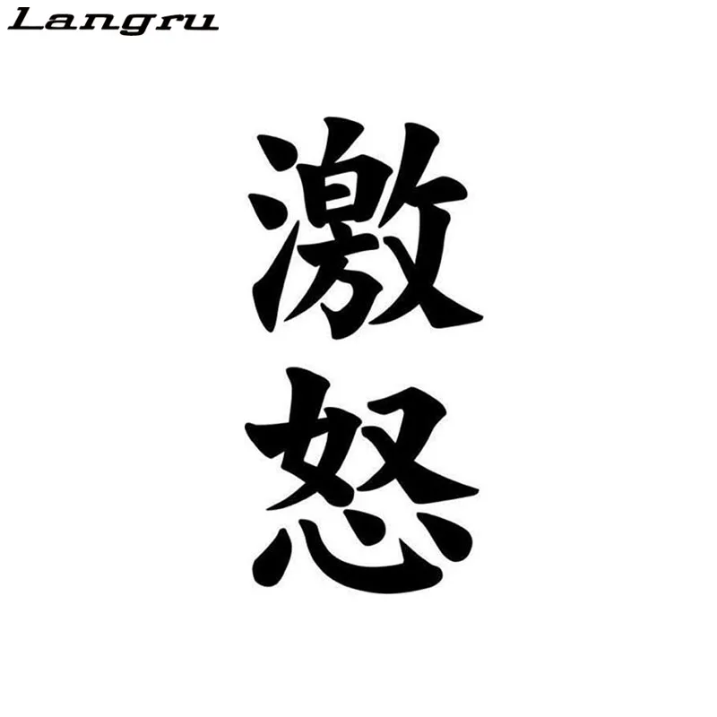 

Японские Стильные наклейки Langru 7,4*15 см с надписью Fury Gekido Kanji, Стильные наклейки, автомобильные аксессуары Jdm