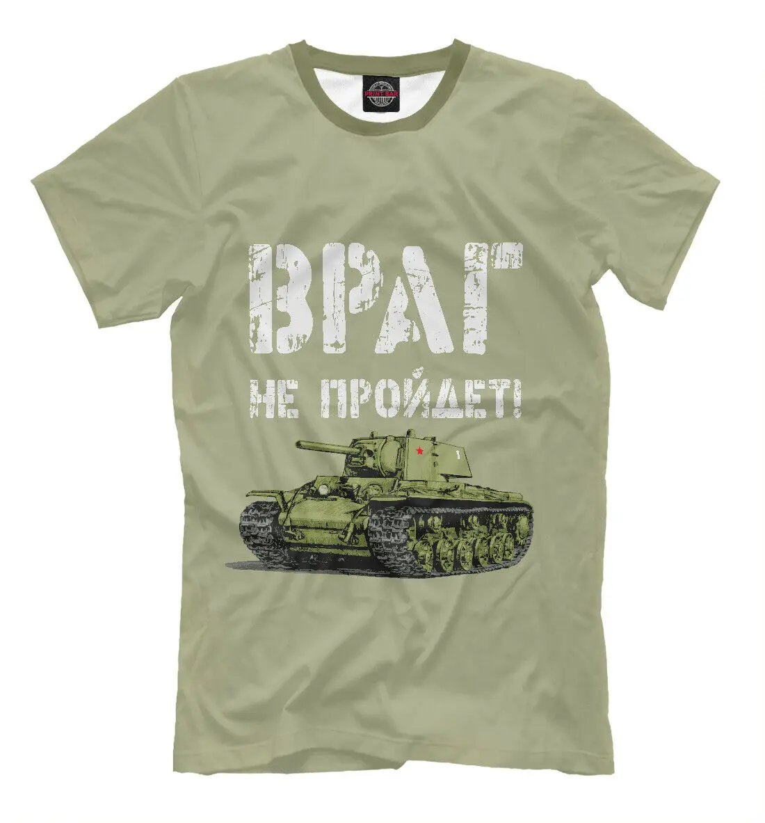 

T-34 танковые войска, новая футболка, танк армии России, противник не пройдет!