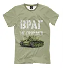 T-34 танковые войска, новая футболка, танк армии России, противник не пройдет!