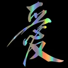 Автомобильная наклейка с китайскими иероглифами Love, забавная Водонепроницаемая Солнцезащитная наклейка s и наклейки, Виниловая наклейка для стайлинга автомобиля, 15 см * 17 см