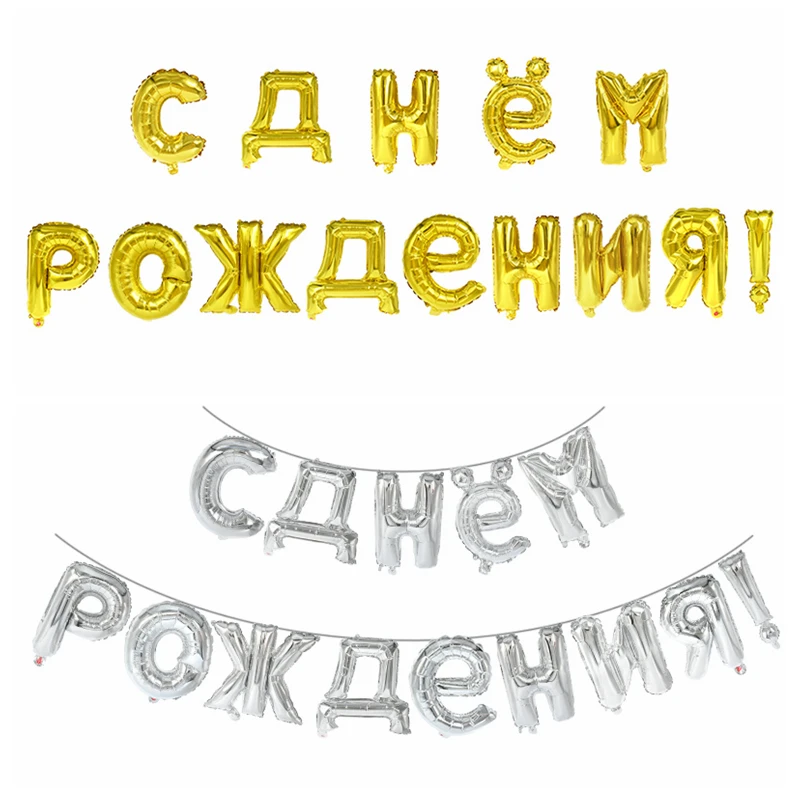 14 шт./компл. 16 дюймов золотые серебряные русские фольгированные буквы С Днем