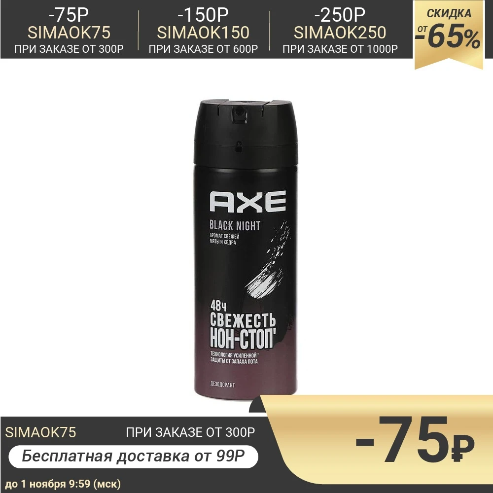 Дезодорант AXE Black Night 150 мл | Красота и здоровье