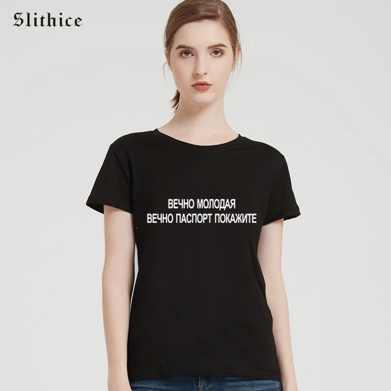 Slithice ETERNALLY YOUNG DATA SHOW EVER футболка для женщин с коротким рукавом хипстерская