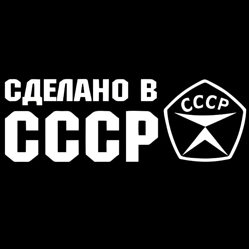 наклейки на авто Сделано в СССР водонепроницаемые наклейки на машину наклейка для авто автонаклейка стикер этикеты винила наклейки стайлинга автомобилей украшения на бампере автомобиля заднее стекло