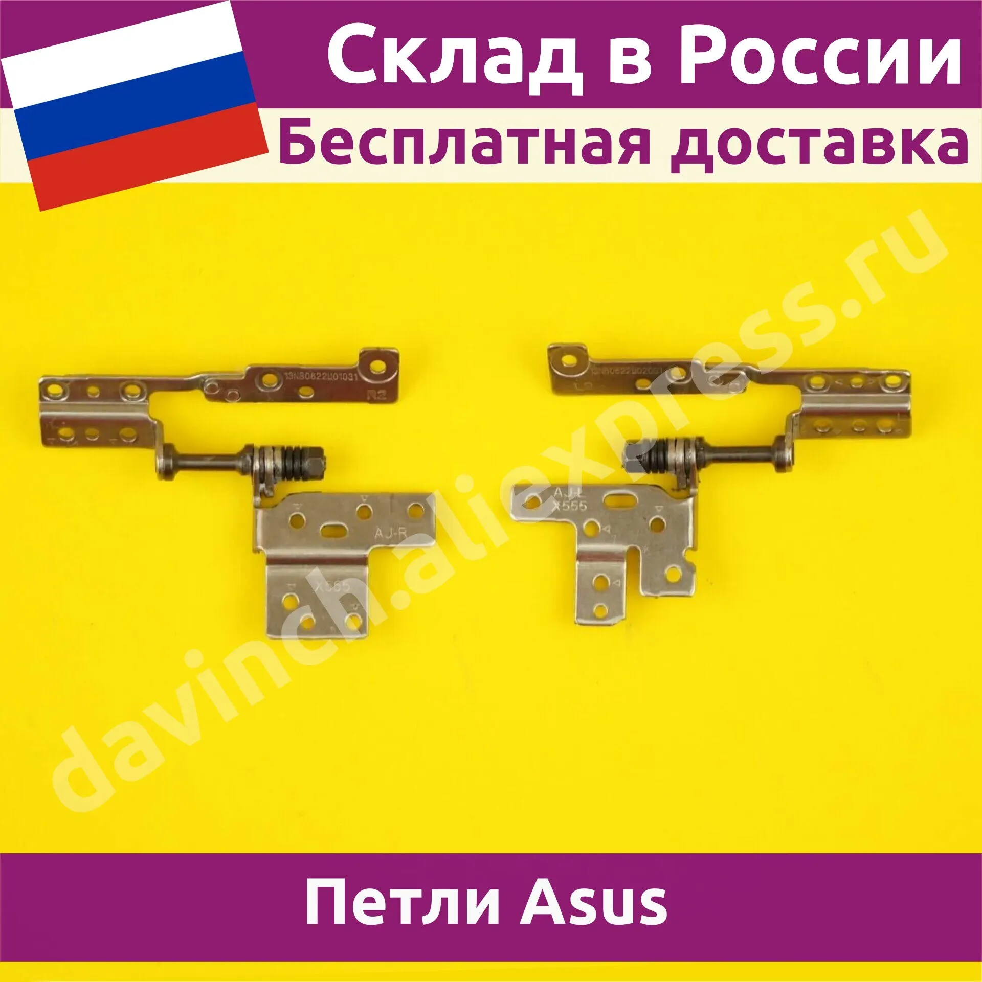 Петли (шарниры) для ноутбука Asus X554L / X554LA X554LAB X554LB X554LD X554LF X554LI X554LJ X554LN не новые |