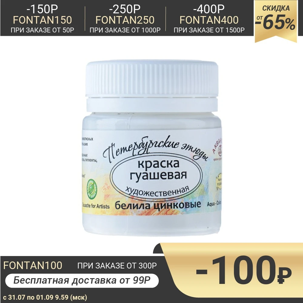 Гуашь художественная белила цинковые банка 40 мл Аква Колор Петербургские этюды |