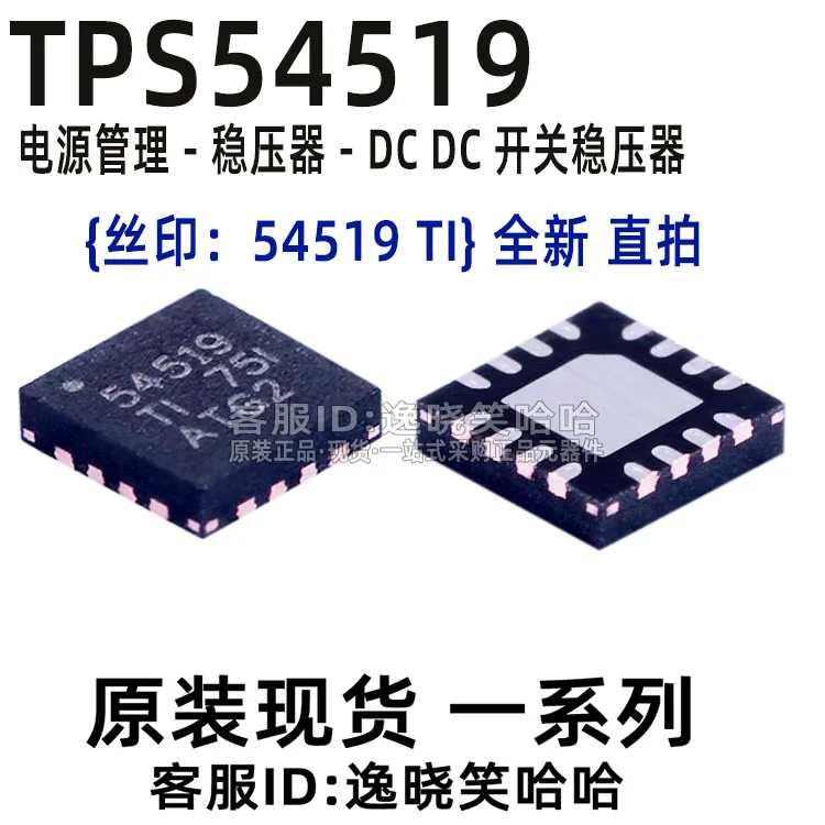 Бесплатная доставка 54519 TI TPS54519 TPS54519RTER WQFN16 10 шт. | Электронные компоненты и