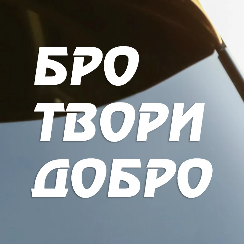 

Бро твори добро Die-Cut Vinyl Decal Car Sticker Waterproof Auto Decors on Car Body Bumper Rear Window Laptop Choose Size #S60776