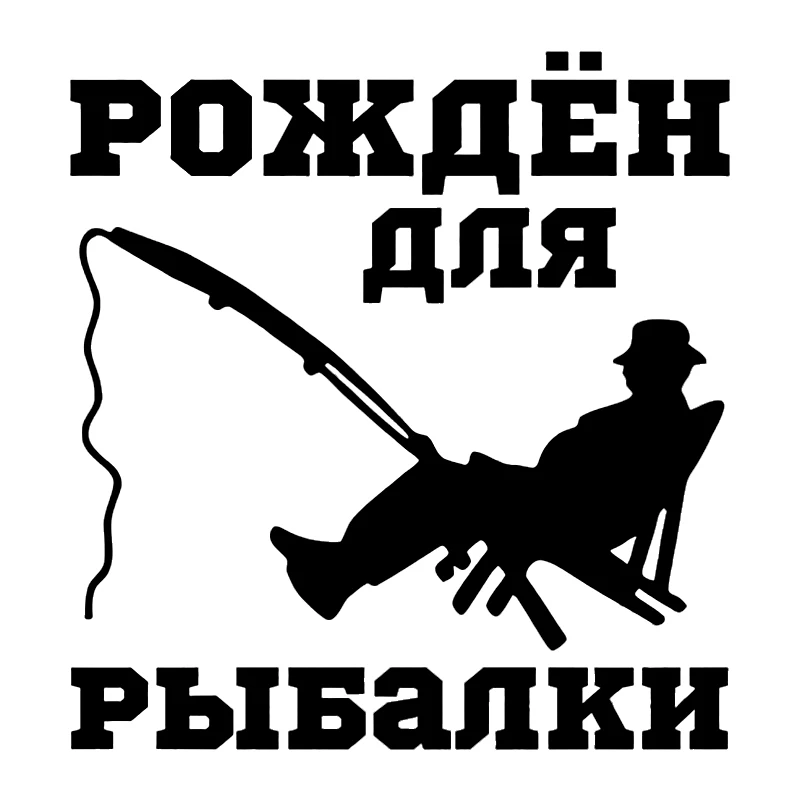 

15x16 cm Рыбак,рождён для рыбалки Die-Cut Vinyl Decal Car Sticker Waterproof Auto Decors on Bumper Rear Window #S51864