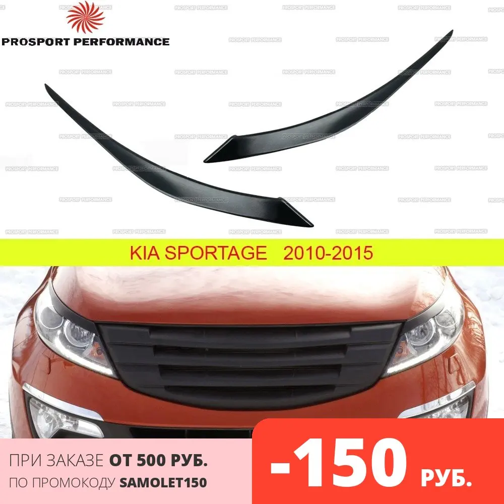 Накладки на фары реснички брови веки для Kia Sportage 2010 2015 ABS пластик тюнинг накладка