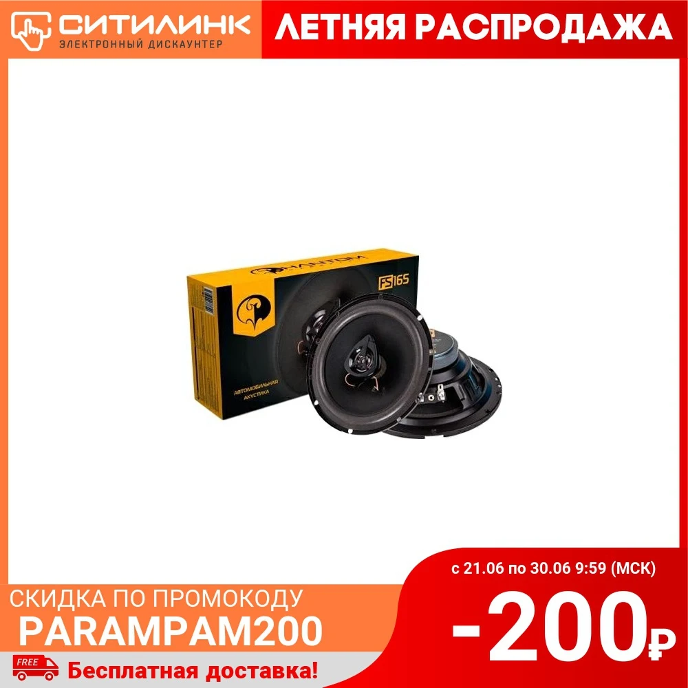 Колонки автомобильные PHANTOM FS 165 16.5 см (6 1/2 дюйм.) комплект 2 шт. [2012580]| |