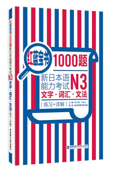 

JLPT BJT Traing Book of Red and Blue Book 1000 questions·New Japanese Language Proficiency Test N3 words·Vocabulary·Grammar