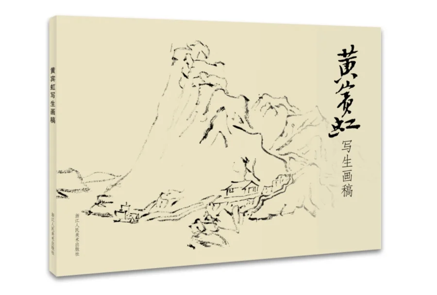 

Chinese traditional painting art book Huang Binhong's Sketches