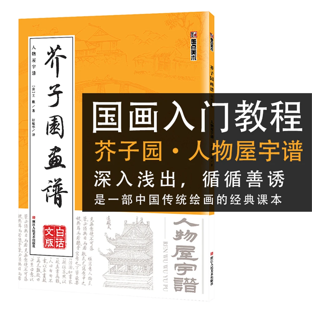 

Mustard Seed Garden Painting Boo Introduction to Chinese Painting Enlightenment TechniquesCharacter House Painting CopyBook