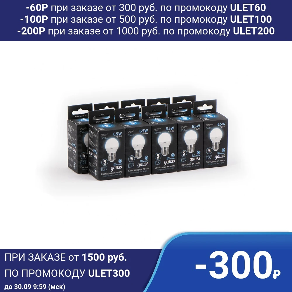 Лампа светодиодная 10 штук Gauss LED Шар E27 6.5W 550lm 4100K 1/10/100 105102207 | Лампы и освещение