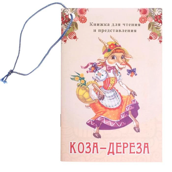 Кукольный театр Коза-Дереза | Игрушки и хобби