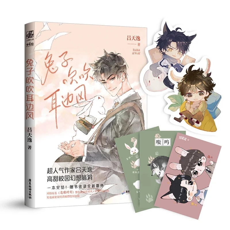 

2021 New Rabbit & Wolf Chinese Fiction Book Modern Youth Boys Campus Fantasy Sweet Novel Book