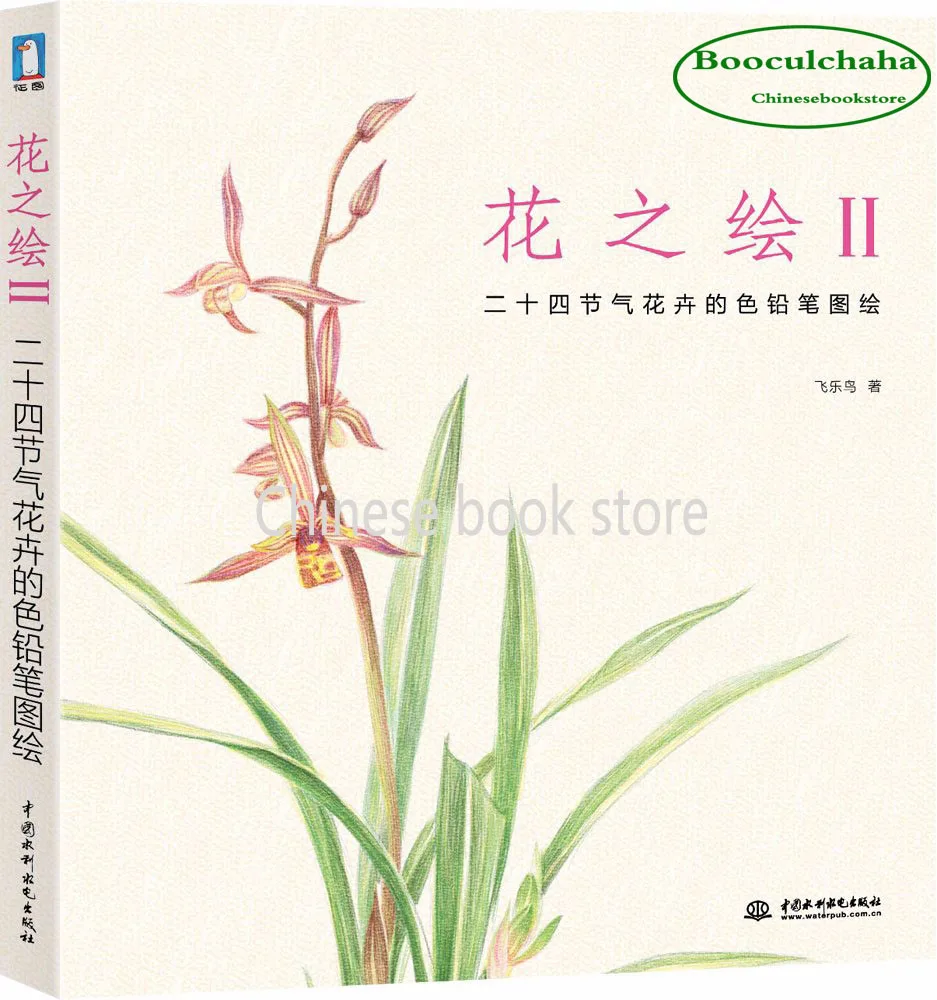 Booculchaha Chinesecoloring учебная книга для карандашей самостоятельного обучения: