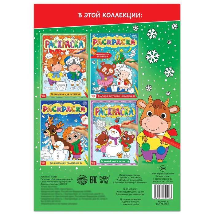 Раскраска Праздник для друзей 16 стр. формат А4 |