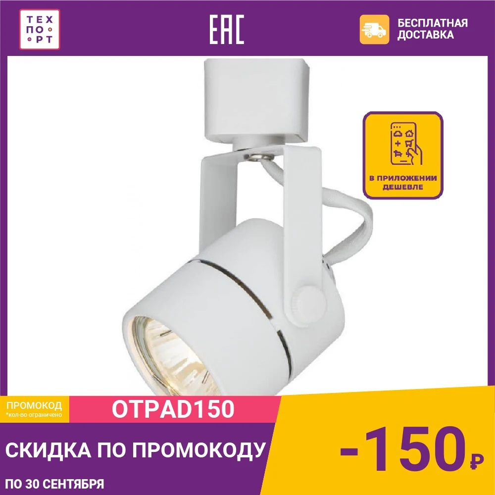 Трековый светильник Artelamp A1310PL-1WH | Лампы и освещение