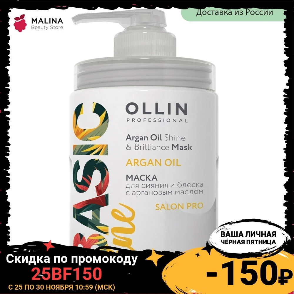 Маска для сияния и блеска OLLIN PROFESSIONAL BASIC LINE с аргановым маслом 650 мл | Красота
