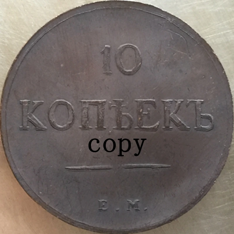 

1830-1838 E.M russian coins 10 Kopeks COPY