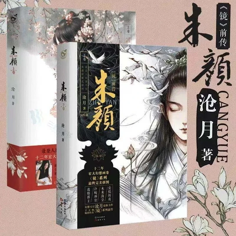 

2 books of fantasy ancient romance novels Zhu Yan two volumes Author Cang Yue Libros Livros Hot Books