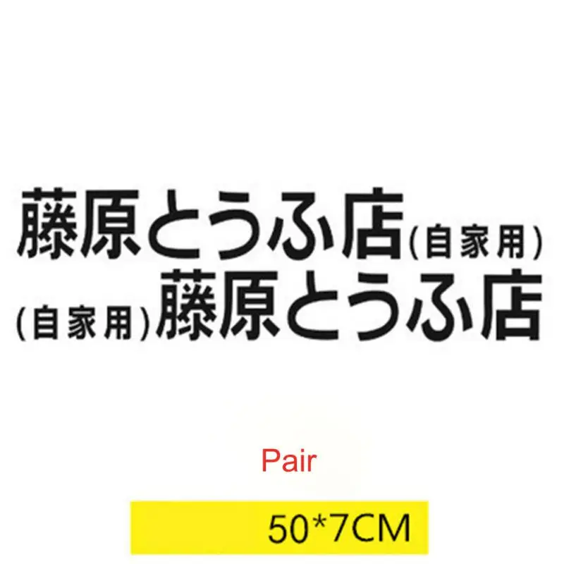 Автомобильная наклейка JDM японский кандзи Начальная D Дрифт евро быстрая