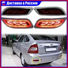 Новые боковые габаритные огни, светодиодные боковые Световые индикаторы, 2 шт., задние противотуманные фары, стоп светильник, динамичессветодиодный задний фонарь для лада приора