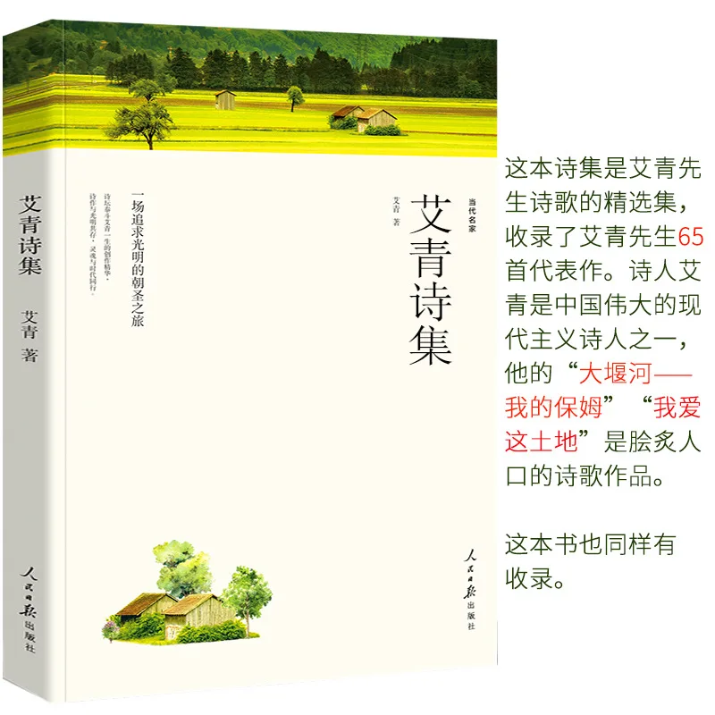

Ai Qing Anthology Book Genuine Junior Version of Ai Qing's Poetry Original No Cut New Comparable People Paper