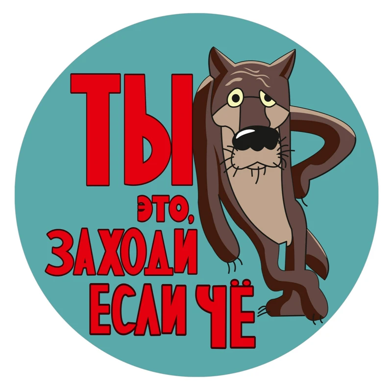 Наклейка из ПВХ разных размеров S40460 #, Ты это, заходи, если чё Автомобильная наклейка для бампера, заднего стекла, ноутбука, холодильника