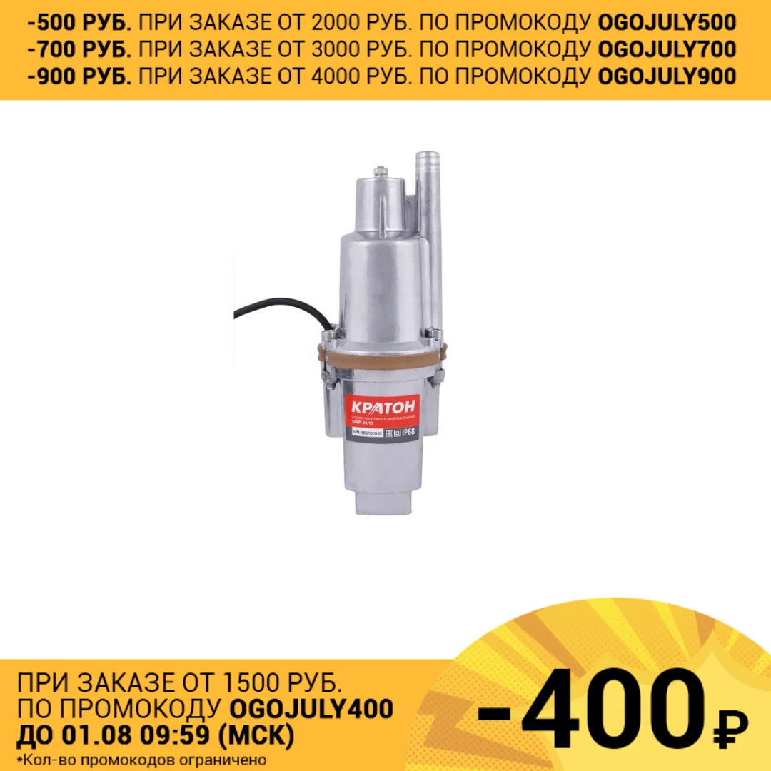 Насос погружной вибрационный Кратон SWP 01/10|kraton| |