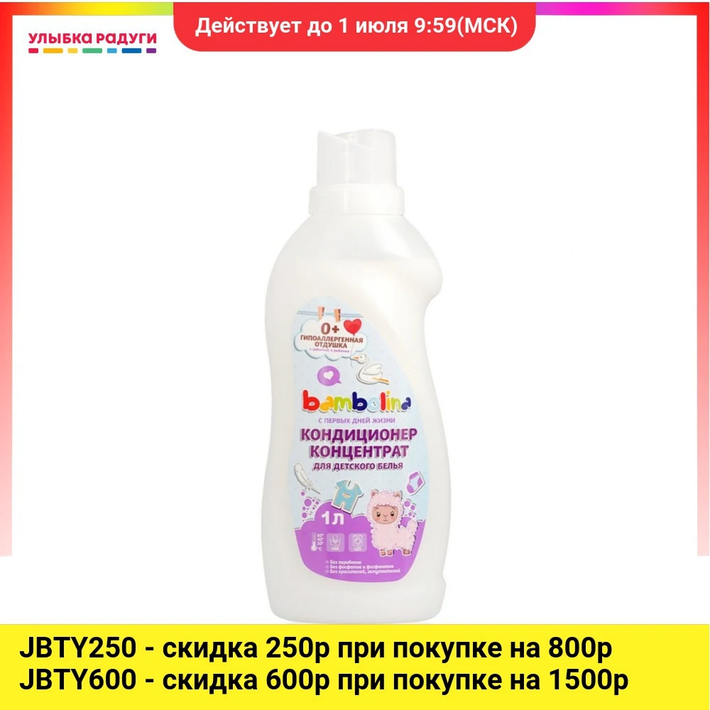 Кондиционер для детского белья Bambolina 1л|Кондиционеры| |