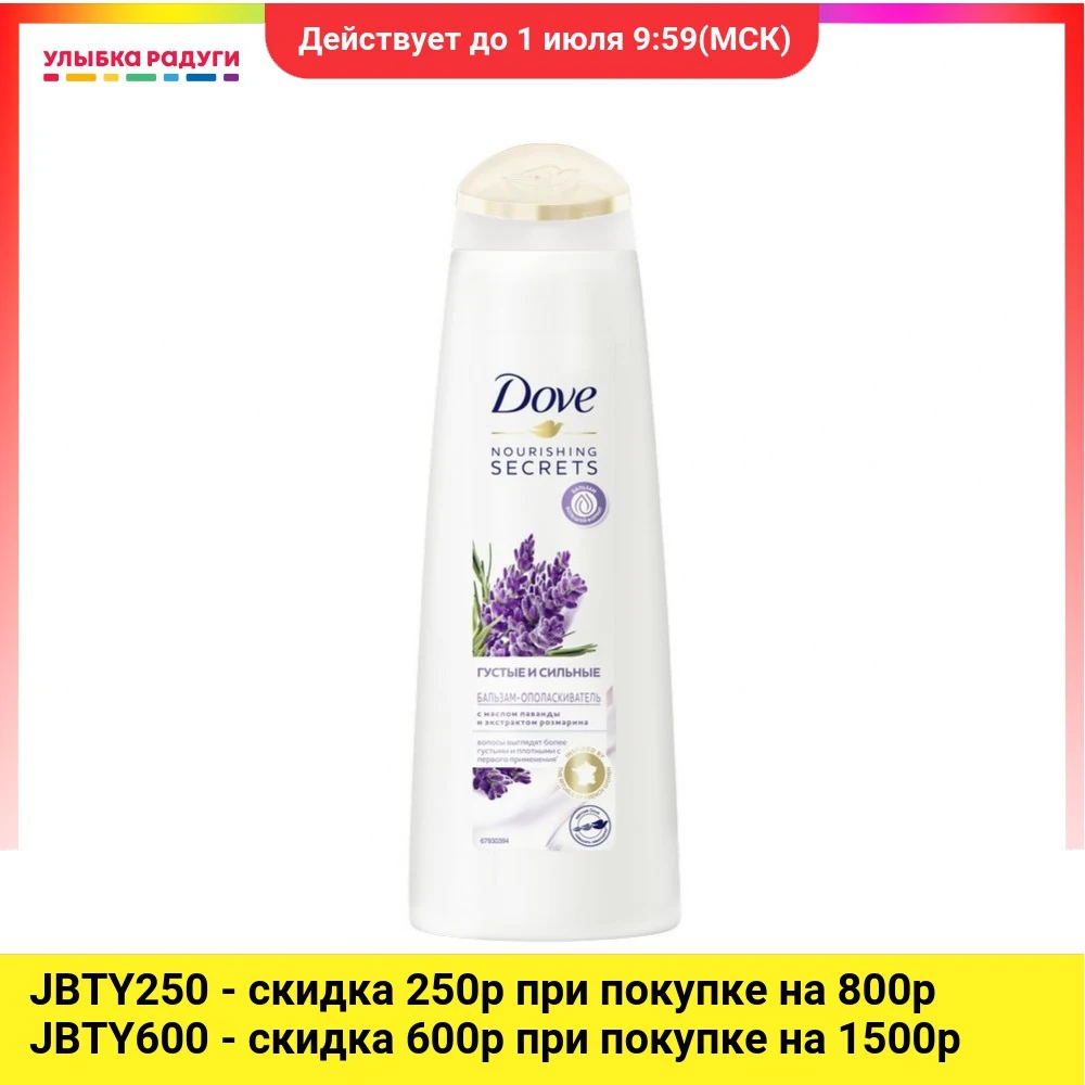 Бальзам ополаскиватель для волос Dove Nourishing Secrets Густые и сильные с маслом лаванды
