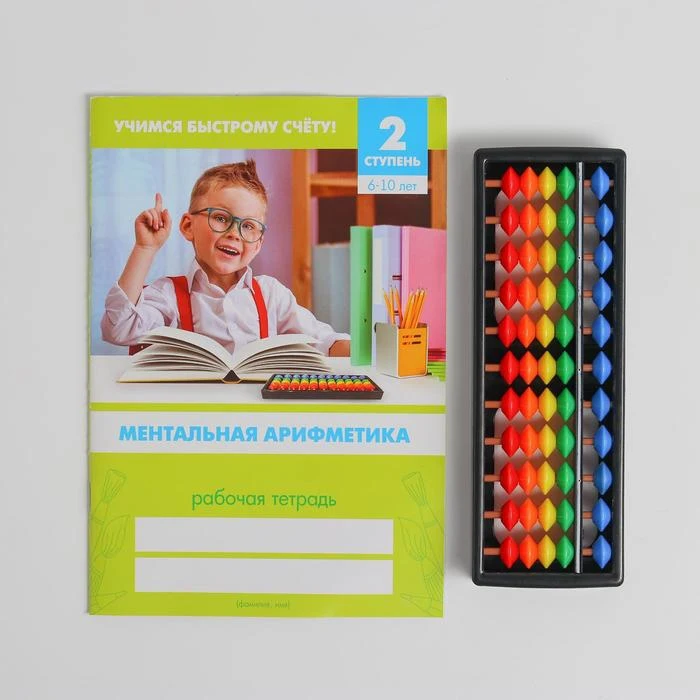 Счёты с пособием по ментальной арифметике 6-10 лет - купить выгодной цене |