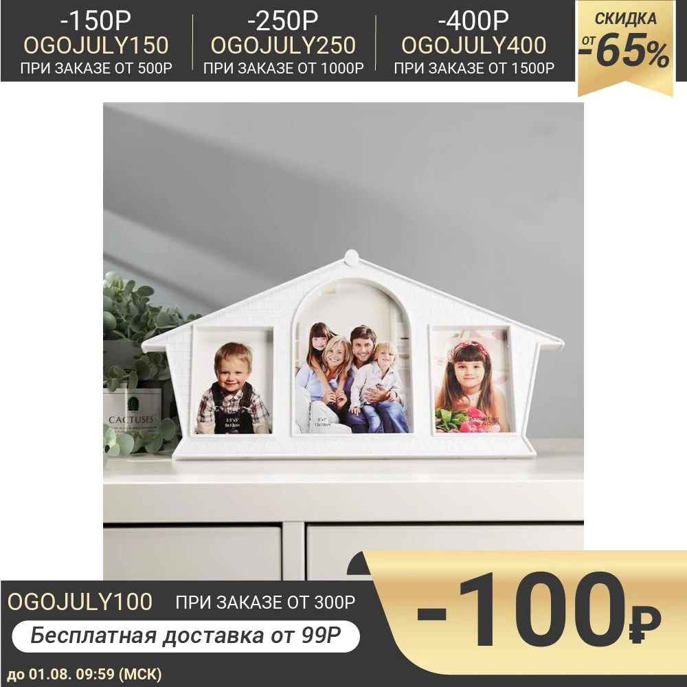 Фоторамка на 3 фото 9х13 см 13х18 &quotДом&quot белая|Рамка| |