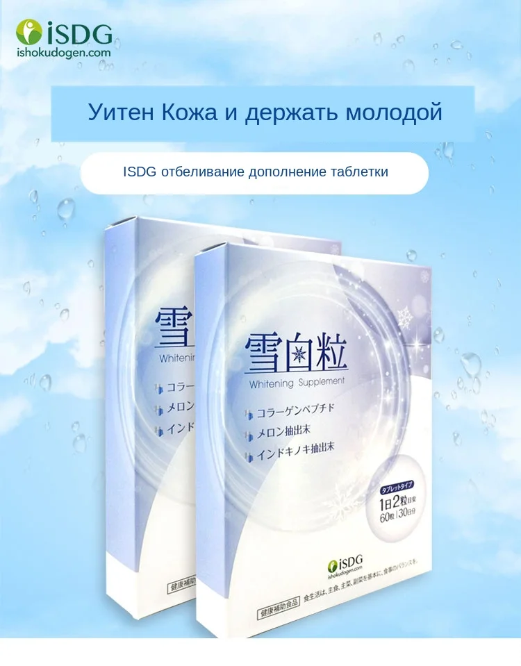 ISDG отбеливающие таблетки для улучшения структуры кожи. Коллаген для отбеливания кожи, осветления пятен и разглаживания морщин. 60 шт