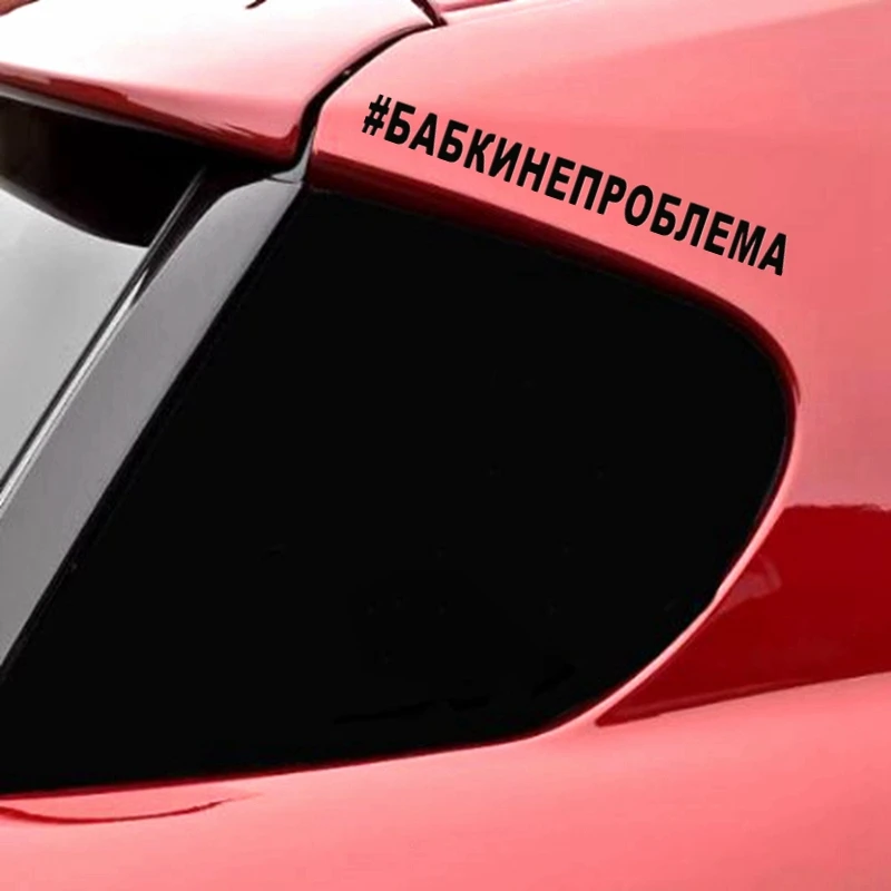 CS40005# наклейки на авто #БАБКИНЕПРОБЛЕМА водонепроницаемые машину наклейка для