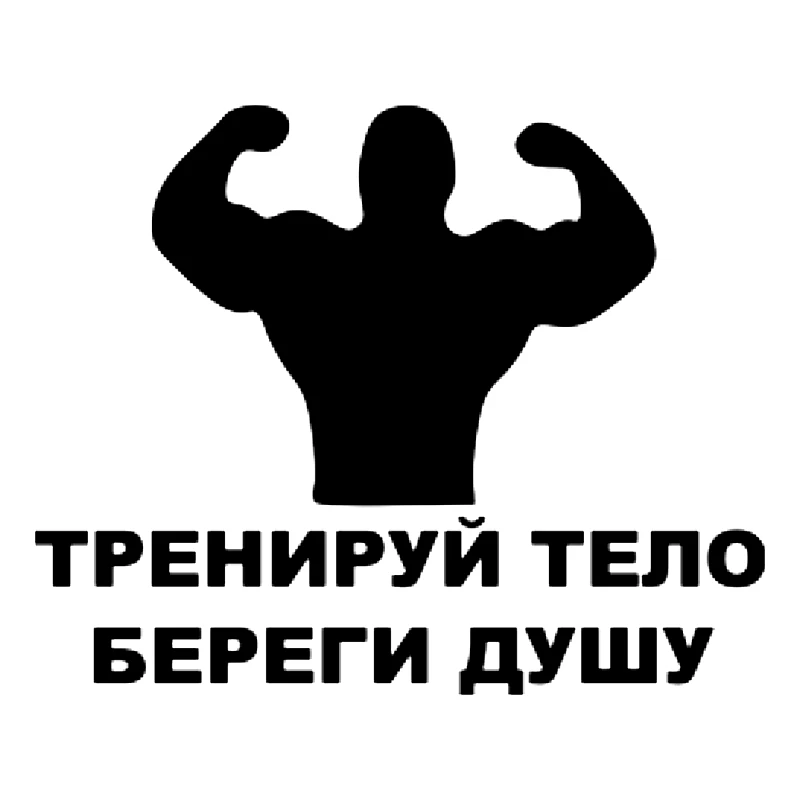 Слова на тренировку. Тренируй тело. Тренируй тело береги душу. Тренируй тело береги душу надпись. Тренируйся надпись.