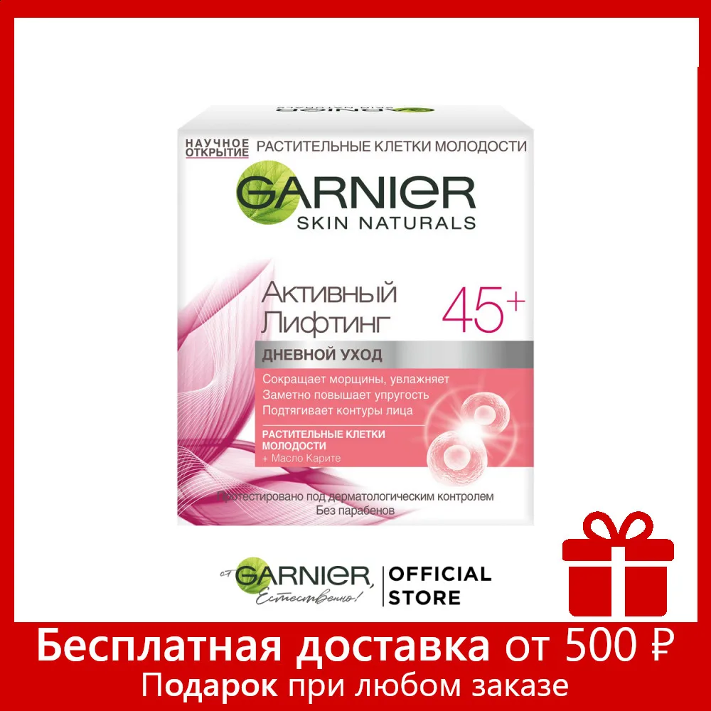 Garnier Крем для лица &quotАнтивозрастной уход Активный лифтинг 45+&quot сокращающий
