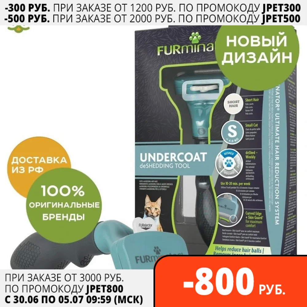 Инструмент против линьки FURminator для кошек маленьких короткошерстных пород|Уход
