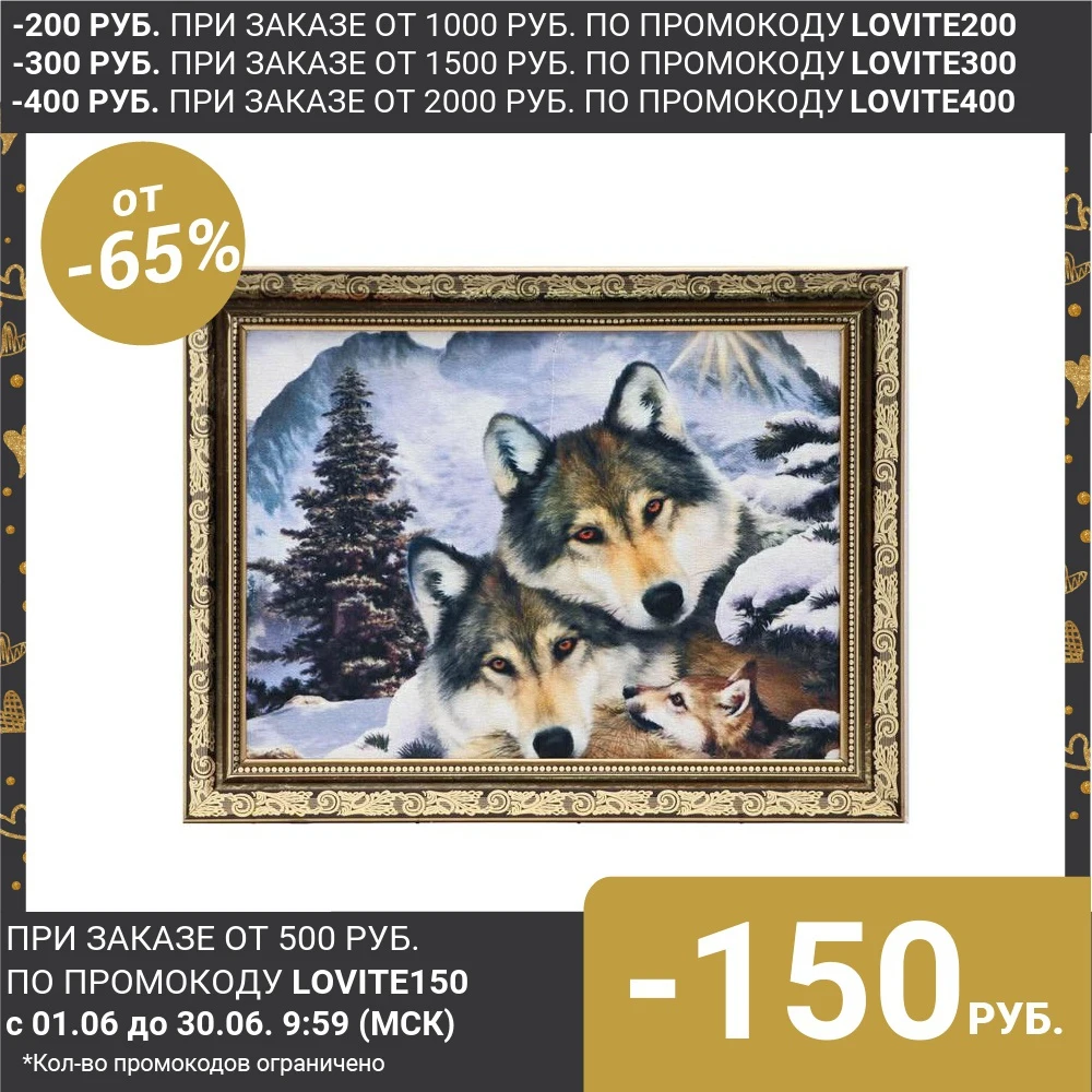 Гобеленовая картина &quotСемья волков&quot|Декоративные гобелены| |