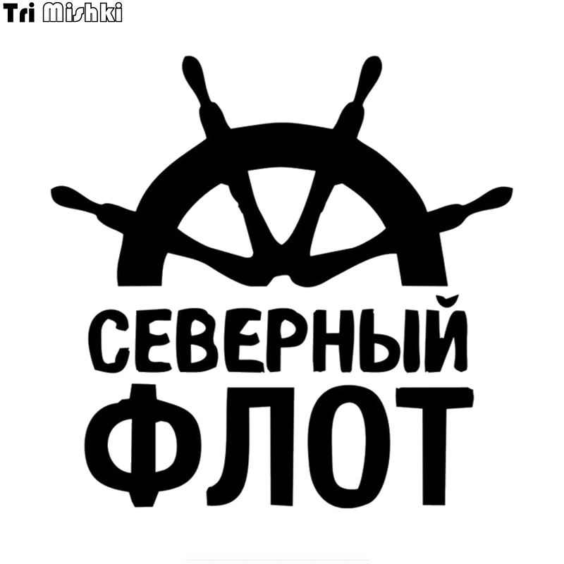 Tri mishki HZX1105 #15*15 4 см ВМФ Северный флот наклейки на авто виниловые мотоцикл
