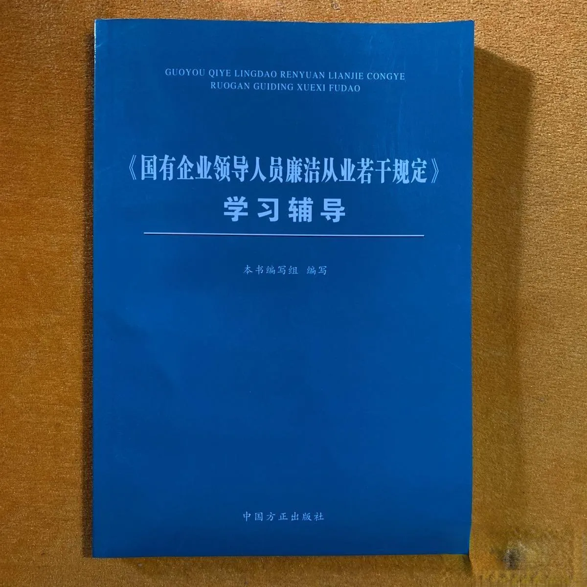 

"Several Provisions on the Clean Practice of the Leaders of State-owned Enterprises" Study Guidance (2011 Edition)