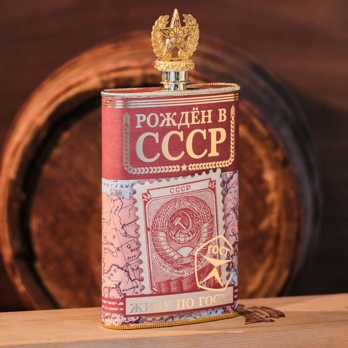 Фляжка &quotРожден в СССР&quot 300 мл 1890603|Плоские фляги| |