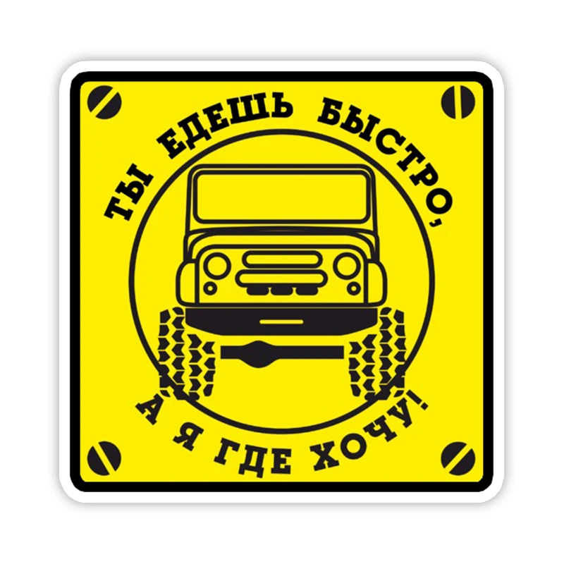 Быстро качественно недорого треугольник. Наклейки на ниву. Наклейки на авто для друзей. Ты едешь быстро а я везде наклейка нива. Ты едешь быстро я еду везде.