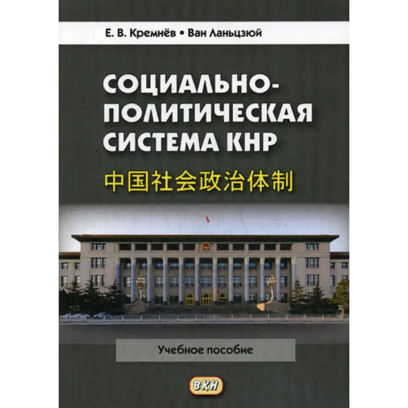 Социально-политическая система КНР: Учебное пособие. 3-е изд. испр.и доп