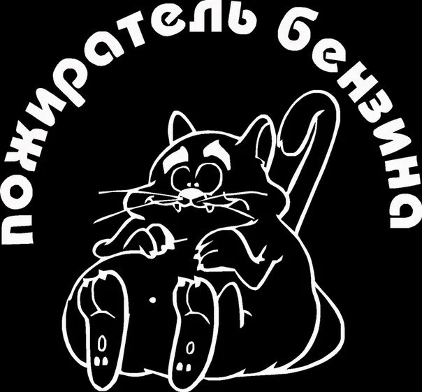 

The Eater of Gasoline Decal Russian Text Car Sticker Vinyl Bumper Decals Art Trunk Decor New