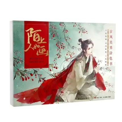 

Книга Mo shang ren ru hua для рисования с изображением старинного красивого человека