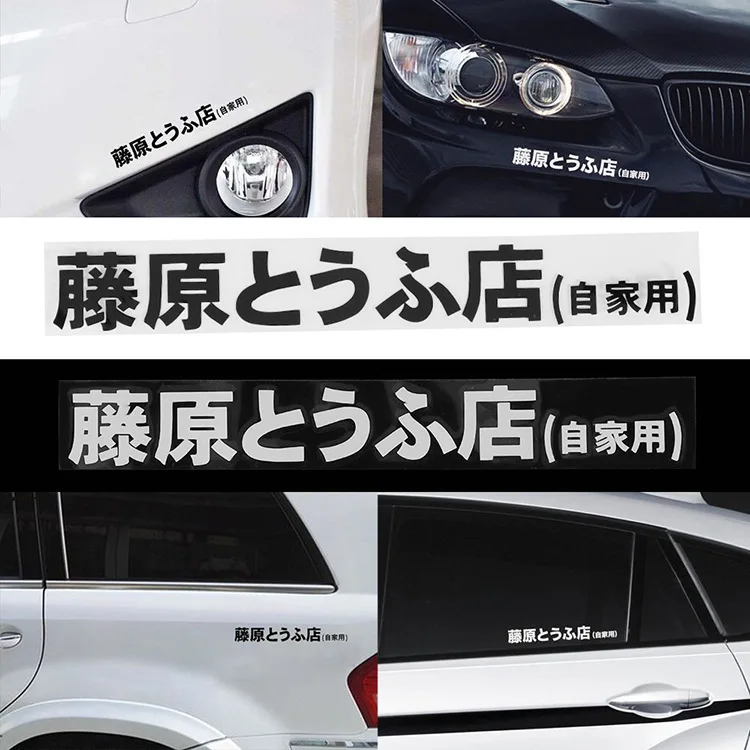 

Fujiwara Светоотражающая Автомобильная наклейка s инициал D команда дверная наклейка s царапины на теле наклейка s Tofu магазин от дома клей Наклей...